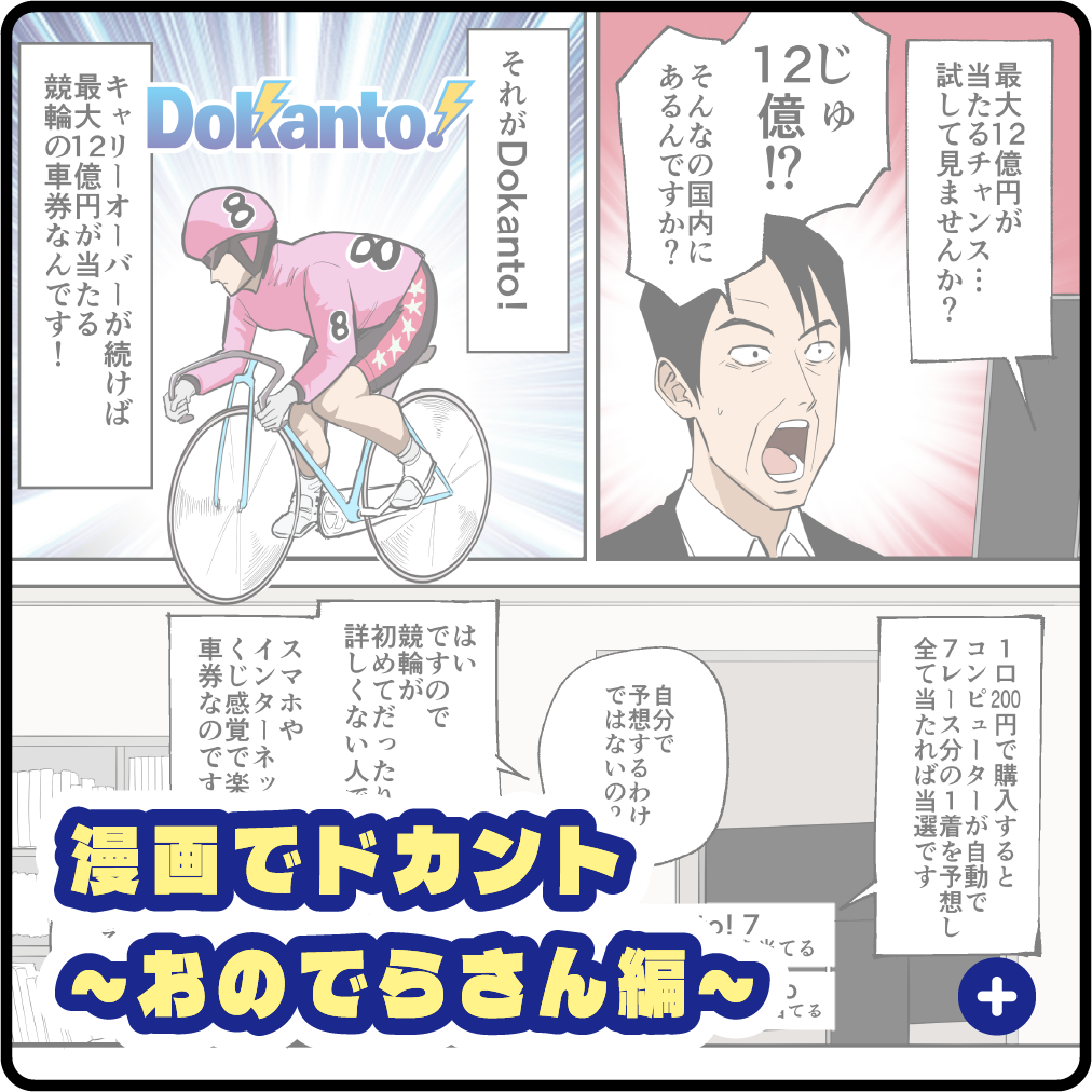 漫画でドカント～おのでらさん編～