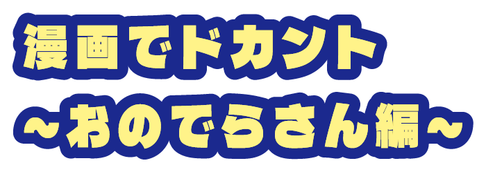 漫画でドカント～おのでらさん編～